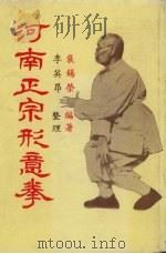 河南正宗形意拳（1981 PDF版）