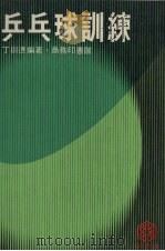 乒乓球训练（1978 PDF版）
