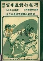 图解空手道对打技巧 1983 PDF电子版封面 中山正敏著;陈瑞隆译