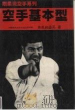 刚柔流空手基本型 1988 PDF电子版封面 东恩纳,盛男著;刘祥琪译