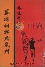 篮球训练与裁判（1983 PDF版）
