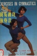 简易练功强身法 1981 PDF电子版封面 王山海编著