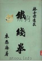 铁线拳 1970 PDF电子版封面 朱愚齐编著