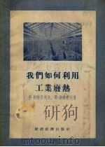 我们如何利用工业废热（1955 PDF版）