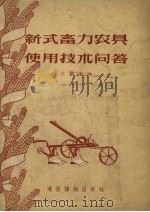 新式畜力农具使用技术问答（1956 PDF版）
