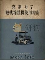 克斯07链轨拖拉机使用指南（1955 PDF版）
