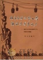 改良农村运输工具  解放农村劳动力  襄阳专区实现运输车子化、滑丝化的经验（1958 PDF版）