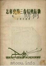 怎样使用三齿轻便耘锄（1956 PDF版）