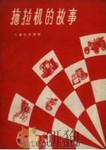 拖拉机的故事（1959 PDF版）