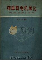 绵羊剪毛机械化（1961 PDF版）