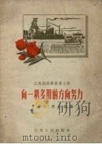 向一机多用的方向努力（1958 PDF版）