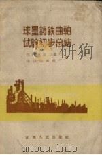 球墨铸铁曲轴试验初步总结（1958 PDF版）