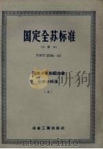 国定全苏标准 铸造与变形铝合金化学分析法 8 1956 PDF电子版封面 冶金工业出版社编印
