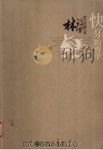 散文经典全编  快乐的哲学（ PDF版）