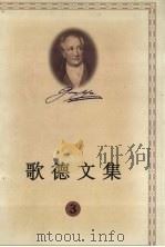 歌德文集  3  维廉·麦斯特的漫游时代（1999 PDF版）