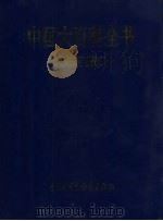 中国大百科全书  简明版  4  ha  jiao（1998 PDF版）