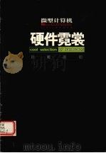 微型计算机  硬件霓裳  珍藏画册（ PDF版）