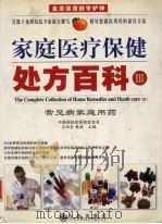 家庭医疗保健·处方百科  3  常见病家庭用药（ PDF版）