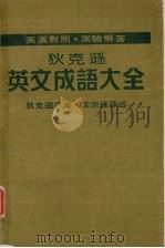 狄克逊 英文成语大全（ PDF版）