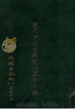 近代中国史料丛刊编者索引（ PDF版）