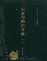 宋书校勘记长编  中（ PDF版）