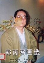 郭丙召画选（ PDF版）