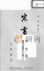 宋书  第3册  卷42-72  傅（ PDF版）