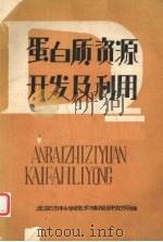 蛋白质资源开发及利用（1984 PDF版）