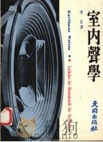 室内声学（1973 PDF版）