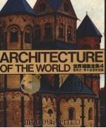 世界建筑全集  4  罗马式·东方基督教建筑（1985 PDF版）