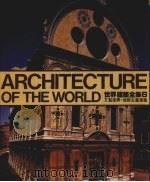 世界建筑全集 6 文艺复兴·矫饰主义建筑 1985 PDF电子版封面 李荣杰主编