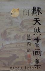 陈天然书画集（1993 PDF版）