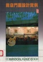 商店门面设计实例（1986 PDF版）