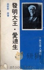 发明大王·爱迪生（1980 PDF版）