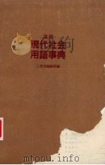 高校现代社会用语事典 1983 PDF电子版封面 三省堂编修所编