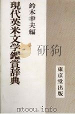 现代英米文学鉴赏辞典（ PDF版）