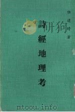 诗经地理考 1979 PDF电子版封面 任遵时著
