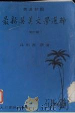 最新英美文学选粹 增订版 1975 PDF电子版封面 林明源译著