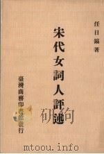 宋代女词人评述（1985 PDF版）