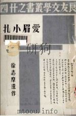爱眉小扎  徐志摩遗作（1936 PDF版）