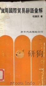 实用国际贸易辞语汇解 1974 PDF电子版封面 嵇惠民编著