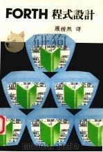 FORTH程式设计（1985 PDF版）