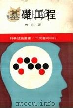 基础工程 1980 PDF电子版封面 唐山译
