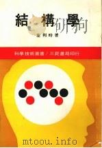 结构学（1974 PDF版）