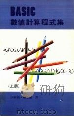 BASIC数值计算程式集  上（1984 PDF版）
