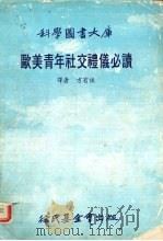 欧美青年社交礼仪必读（1983 PDF版）