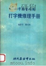 打字机修理手册（1983 PDF版）