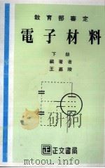 电子材料  下（1985 PDF版）