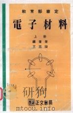 电子材料  上（1984 PDF版）