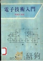 电子技术入门 1982 PDF电子版封面 陈远宗编译